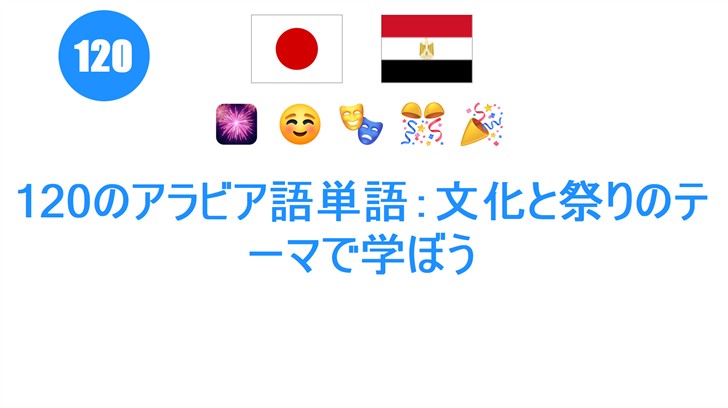 120のアラビア語単語：文化と祭りのテーマで学ぼう